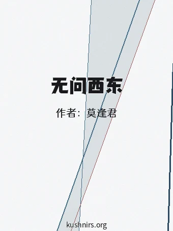 无问西东