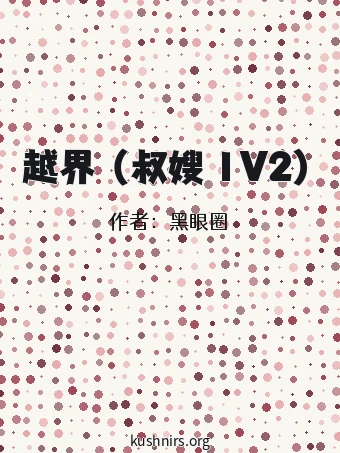越界 （叔嫂 1V2）