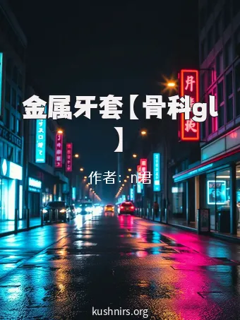 金属牙套【骨科gl】