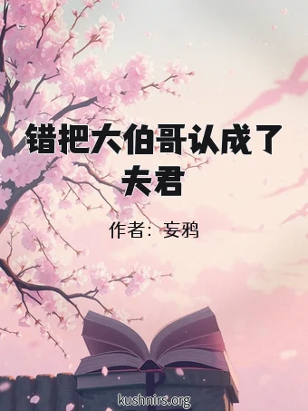 错把大伯哥认成了夫君