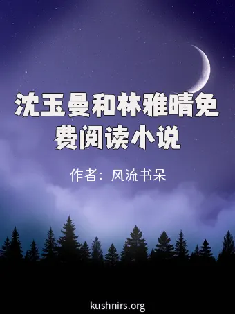 沈玉曼和林雅晴免费阅读小说