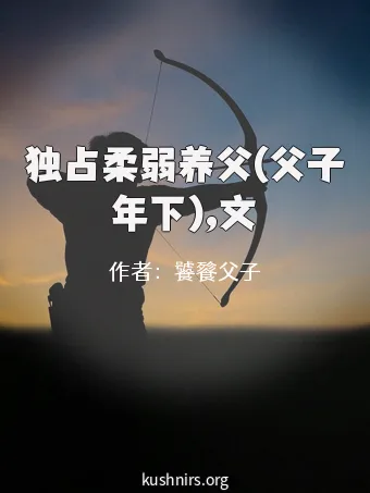 独占柔弱养父(父子年下),文