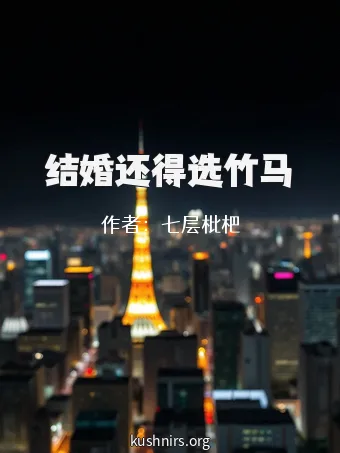 结婚还得选竹马