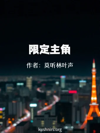 限定主角