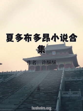 夏多布多昂小说合集