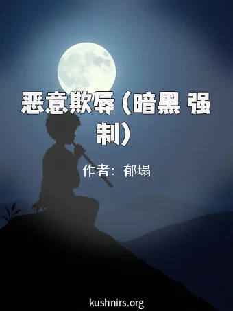 恶意欺辱（暗黑 强制）