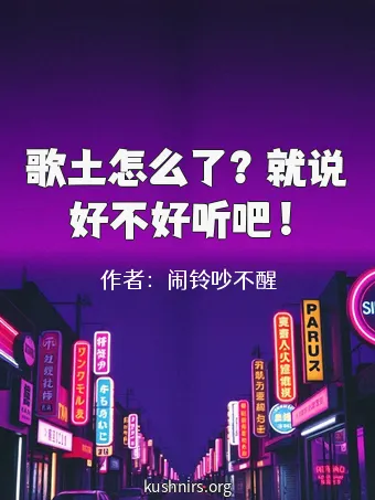 歌土怎么了？就说好不好听吧！