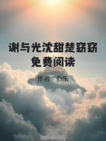 谢与光沈甜楚窈窈免费阅读