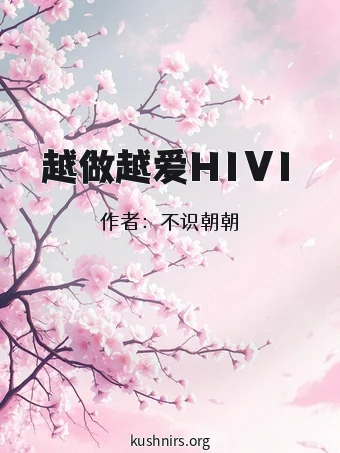 越做越爱H1V1