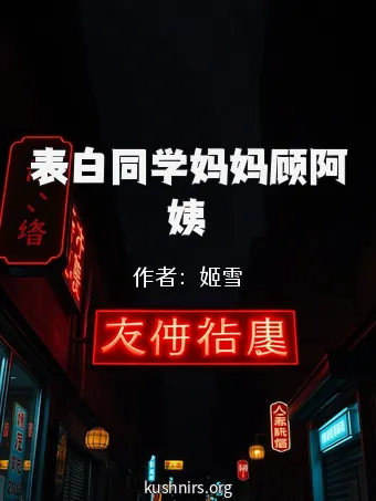 表白同学妈妈顾阿姨