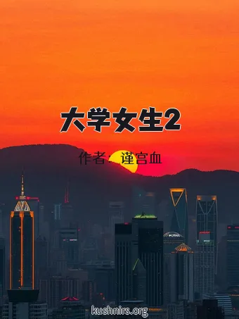 大学女生2