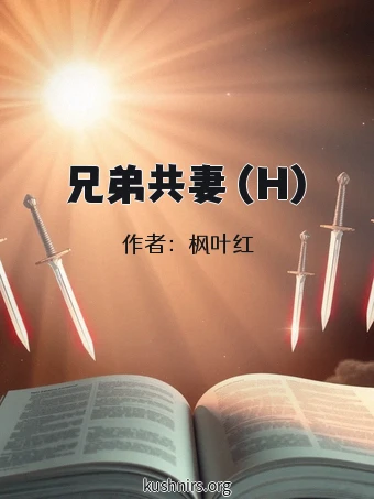 兄弟共妻 (H)