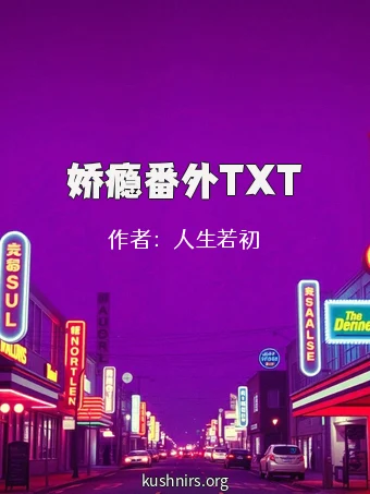 娇瘾番外TXT
