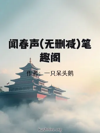 闻春声(无删减)笔趣阁