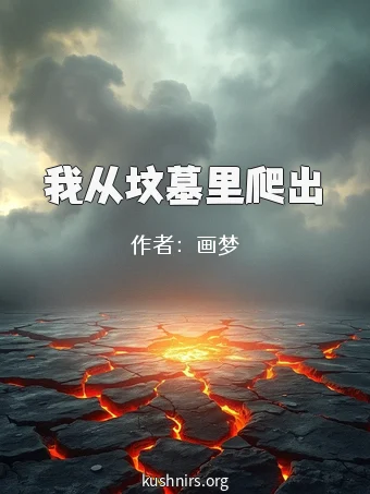 我从坟墓里爬出