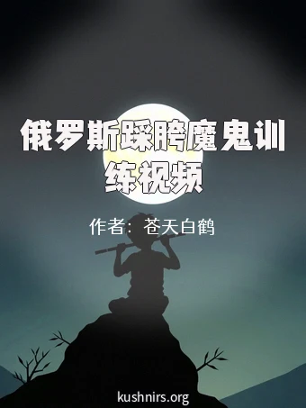 俄罗斯踩胯魔鬼训练视频