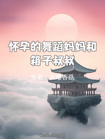 怀孕的舞蹈妈妈和箱子叔叔