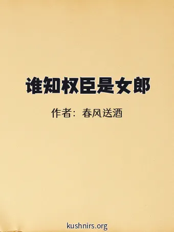 谁知权臣是女郎