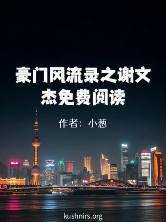 豪门风流录之谢文杰免费阅读