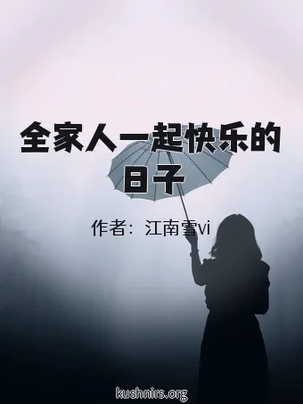 全家人一起快乐的日子