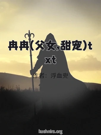 冉冉(父女,甜宠)txt