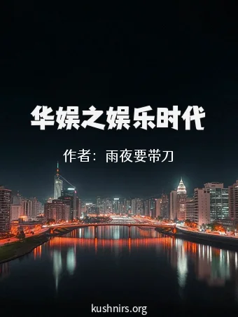 华娱之娱乐时代