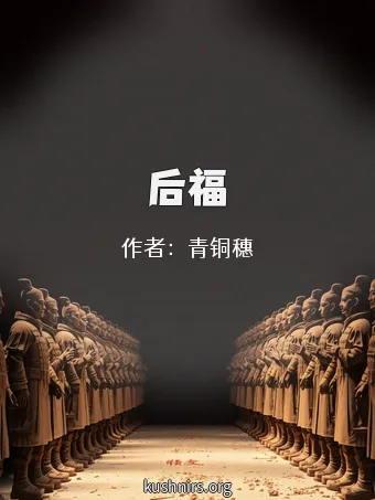 后福