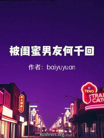 被闺蜜男友何千回