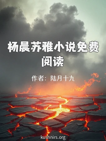 杨晨苏雅小说免费阅读