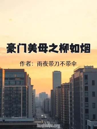 豪门美母之柳如烟