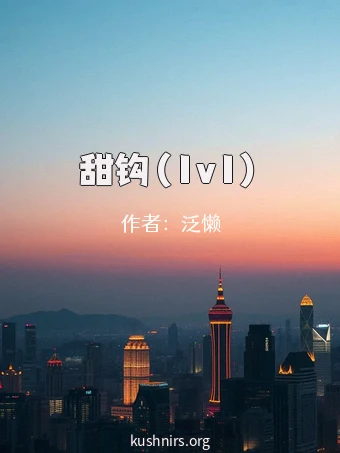 甜钩（1v1）
