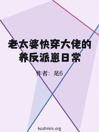 老太婆快穿大佬的养反派崽日常