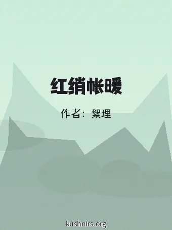 红绡帐暖