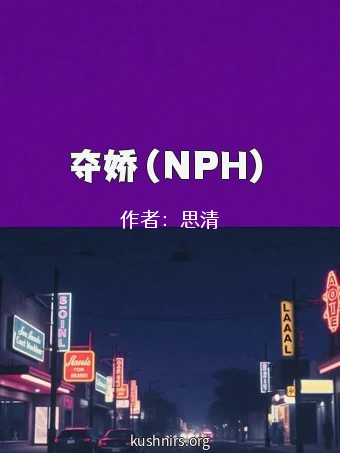 夺娇（NPH）