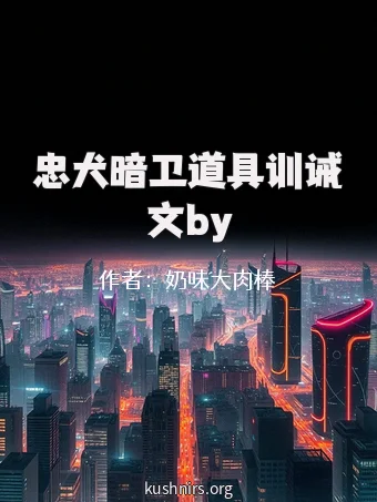 忠犬暗卫道具训诫文by