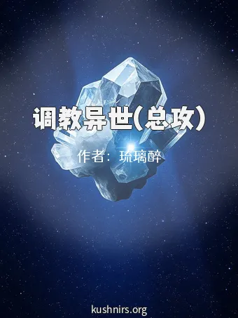 调教异世(总攻)