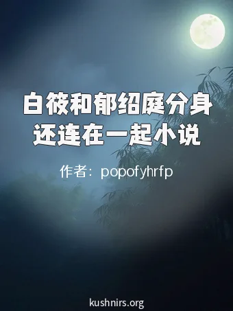 白筱和郁绍庭分身还连在一起小说