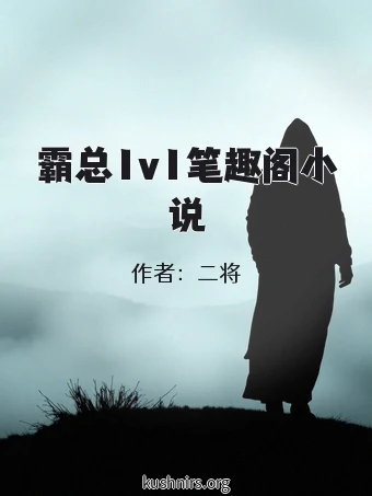 霸总1v1笔趣阁小说