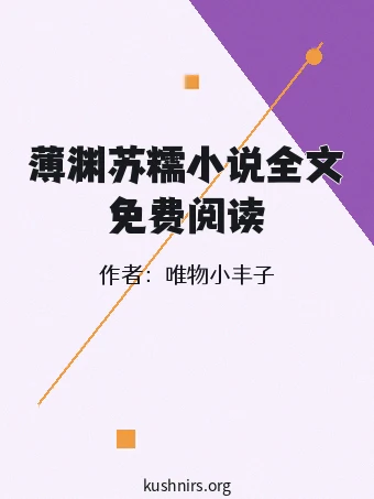 薄渊苏糯小说全文免费阅读