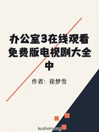 办公室3在线观看免费版电视剧大全中