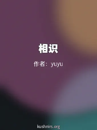 相识