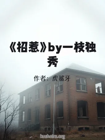 《招惹》by一枝独秀