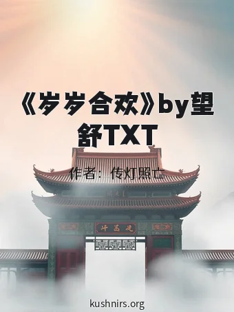 《岁岁合欢》by望舒TXT