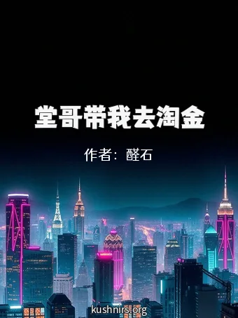 堂哥带我去淘金