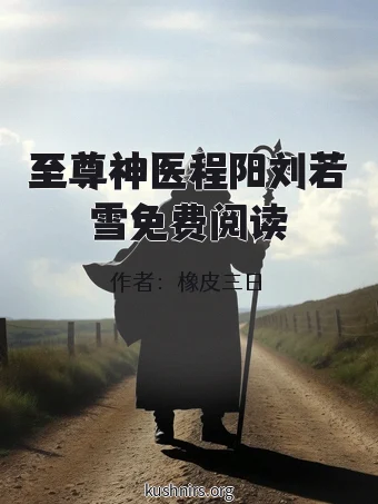 至尊神医程阳刘若雪免费阅读
