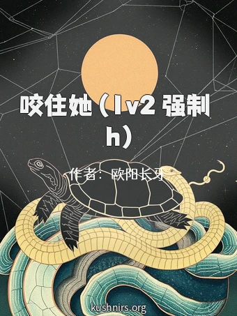 咬住她 (1v2 强制 h)