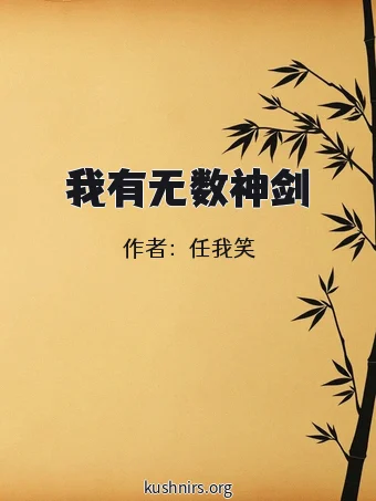 我有无数神剑