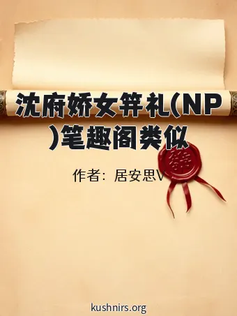 沈府娇女笄礼(NP)笔趣阁类似