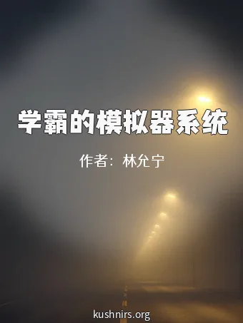 学霸的模拟器系统