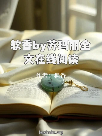 软香by苏玛丽全文在线阅读